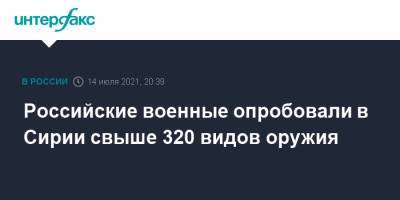 Сергей Шойгу - Российские военные опробовали в Сирии свыше 320 видов оружия - interfax.ru - Москва - Россия - Сирия