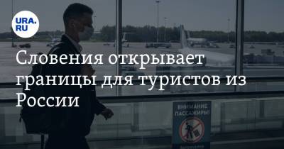 Словения открывает границы для туристов из России - ura.news - Россия - Словения