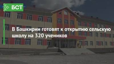 В Башкирии готовят к открытию сельскую школу на 320 учеников - bash.news - Башкирия