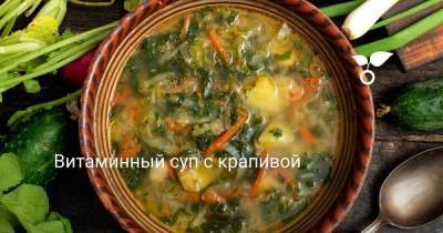Витаминный суп с крапивой - skuke.net