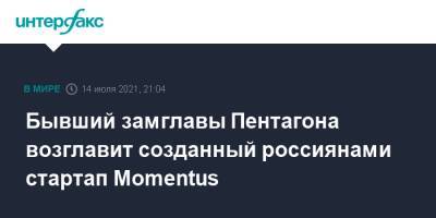 Бывший замглавы Пентагона возглавит созданный россиянами стартап Momentus - interfax.ru - Москва - Россия - США