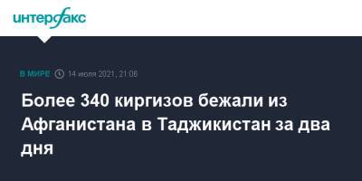 Более 340 киргизов бежали из Афганистана в Таджикистан за два дня - interfax.ru - Москва - Россия - Таджикистан - Афганистан - Горно-Бадахшанская обл.
