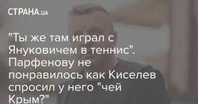 Владимир Путин - Леонид Парфенов - Евгений Киселев - "Ты же там играл с Януковичем в теннис". Парфенову не понравилось как Киселев спросил у него "чей Крым?" - strana.ua - Россия - Украина - Киев - Крым