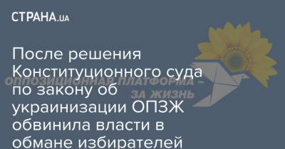 После решения Конституционного суда по закону об украинизации ОПЗЖ обвинила власти в обмане избирателей - strana.ua - Украина
