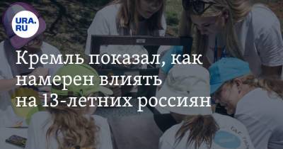 Владимир Андреев - Кремль показал, как намерен влиять на 13-летних россиян - ura.news - Россия - Крым