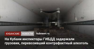 На Кубани инспекторы ГИБДД задержали грузовик, перевозивший контрафактный алкоголь - kubnews.ru - Россия - Краснодарский край - Ставрополье - район Кавказский