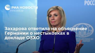Мария Захарова - Захарова отреагировала на объяснение ФРГ о причине нестыковки в докладе ОЗХО по Навальному - ria.ru - Москва - Россия - Германия