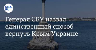 Василий Вовк - Генерал СБУ назвал единственный способ вернуть Крым Украине - ura.news - Россия - США - Украина - Крым - Англия - Симферополь - Севастополь