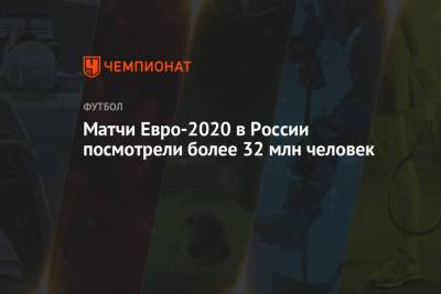 Матчи Евро-2020 в России посмотрели более 32 млн человек - championat.com - Россия - Англия - Бельгия - Италия - Финляндия - Дания