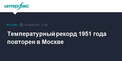 Температурный рекорд 1951 года повторен в Москве - interfax.ru - Москва - Россия