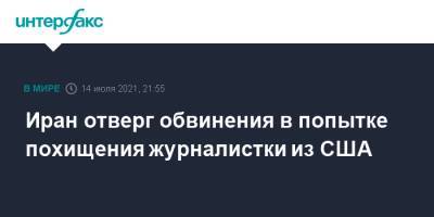 Саид Хатибзаде - Иран отверг обвинения в попытке похищения журналистки из США - interfax.ru - Москва - США - Вашингтон - Иран - Тегеран