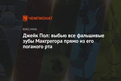Дастин Порье - Конор Макгрегор - Джейк Пол - Джейк Пол: выбью все фальшивые зубы Макгрегора прямо из его поганого рта - championat.com - Ирландия