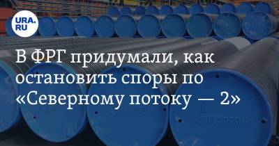 Армин Лашет - В ФРГ придумали, как остановить споры по «Северному потоку — 2» - ura.news - Украина - Германия