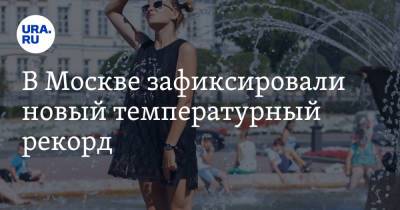 Евгений Тишковец - В Москве зафиксировали новый температурный рекорд - ura.news - Москва - Россия