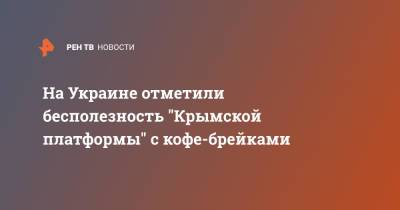 Василий Вовк - На Украине отметили бесполезность "Крымской платформы" с кофе-брейками - ren.tv - Украина - Крым