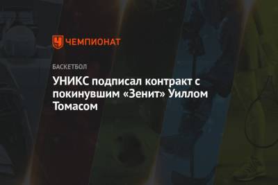 УНИКС подписал контракт с покинувшим «Зенит» Уиллом Томасом - championat.com - Россия - Санкт-Петербург - Kazan