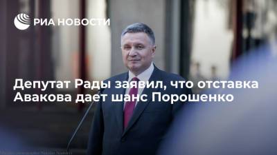 Владимир Зеленский - Петр Порошенко - Арсен Аваков - Илья Кива - Денис Монастырский - Депутат Рады Кива заявил, что отставка Авакова дает шанс Порошенко сместить Зеленского - ria.ru - Москва - Украина - Киев