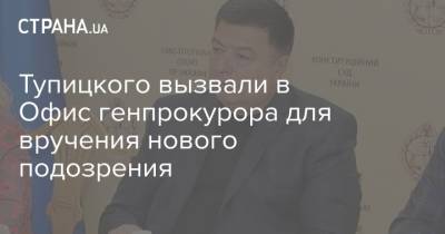 Владимир Зеленский - Тупицкого вызвали в Офис генпрокурора для вручения нового подозрения - strana.ua - Украина