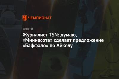 Джон Айкел - Зак Паризе - Журналист TSN: думаю, «Миннесота» сделает предложение «Баффало» по Айкелу - championat.com - шт. Миннесота