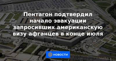 Джо Байден - Пентагон подтвердил начало эвакуации запросивших американскую визу афганцев в конце июля - news.mail.ru - США - Афганистан
