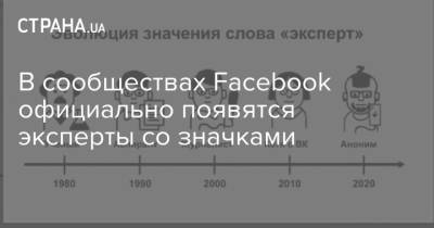 Дональд Трамп - В сообществах Facebook официально появятся эксперты со значками - strana.ua - Украина