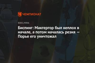 Дастин Порье - Майкл Биспинг - Конор Макгрегор - Биспинг: Макгергор был неплох в начале, а потом началась резня — Порье его уничтожал - championat.com - Ирландия