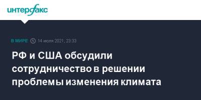 Джон Керри - Дмитрий Чернышенко - РФ и США обсудили сотрудничество в решении проблемы изменения климата - interfax.ru - Москва - Россия - США