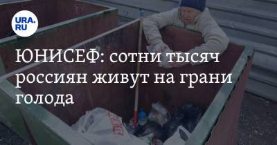 ЮНИСЕФ: сотни тысяч россиян живут на грани голода - ura.news - Россия