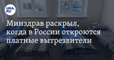 Минздрав раскрыл, когда в России откроются платные вытрезвители - ura.news - Россия