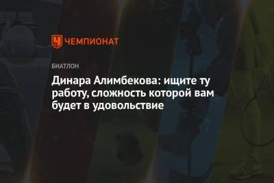 Динара Алимбекова - Динара Алимбекова: ищите ту работу, сложность которой вам будет в удовольствие - championat.com - Австрия - Швеция