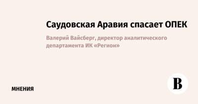 Саудовская Аравия спасает ОПЕК - vedomosti.ru - Саудовская Аравия - Эмираты