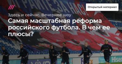 Самая масштабная реформа российского футбола. В чем ее плюсы? - tvrain.ru