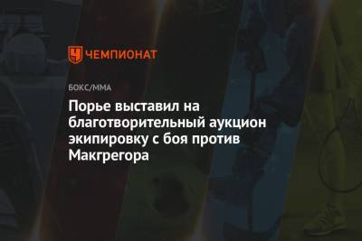 Дастин Порье - Конорый Макгрегорый - Порье выставил на благотворительный аукцион экипировку с боя против Макгрегора - championat.com - Ирландия - Уганда