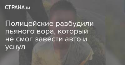 Полицейские разбудили пьяного вора, который не смог завести авто и уснул - strana.ua - Украина - Киев