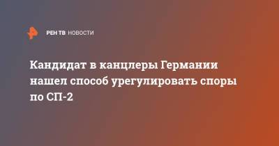Армин Лашет - Кандидат в канцлеры Германии нашел способ урегулировать споры по СП-2 - ren.tv - Украина - Германия