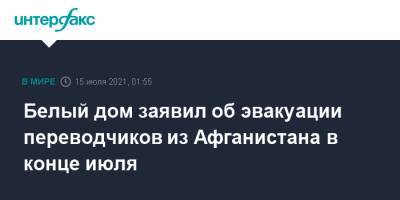 Джо Байден - Белый дом заявил об эвакуации переводчиков из Афганистана в конце июля - interfax.ru - Москва - Россия - США - Афганистан
