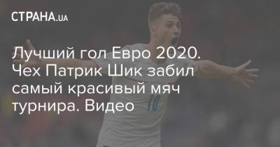 Патрик Шик - Лучший гол Евро 2020. Чех Патрик Шик забил самый красивый мяч турнира. Видео - strana.ua - Украина - Италия - Германия - Франция - Венгрия - Испания - Шотландия - Чехия