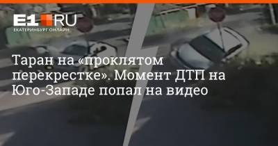 Таран на «проклятом перекрестке». Момент ДТП на Юго-Западе попал на видео - e1.ru - Екатеринбург