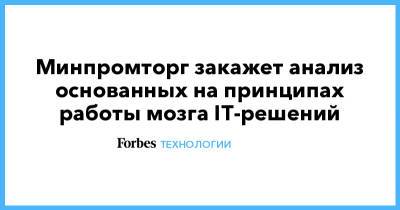 Минпромторг закажет анализ основанных на принципах работы мозга IT-решений - forbes.ru