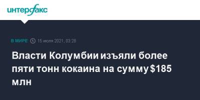 Власти Колумбии изъяли более пяти тонн кокаина на сумму $185 млн - interfax.ru - Москва - США - Колумбия - Панама