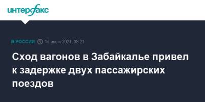 Сход вагонов в Забайкалье привел к задержке двух пассажирских поездов - interfax.ru - Москва - Россия - Самара - Владивосток - Забайкальский край - Чита - Благовещенск