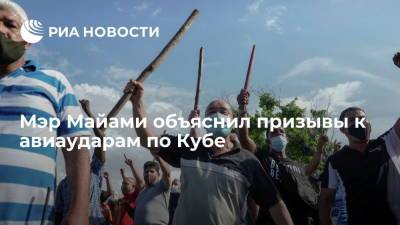 Мэр Майами Суарез оправдался, что говорил об авиаударах в контексте Кубы в качестве примера - ria.ru - США - Вашингтон - Куба - Гавана - Майами