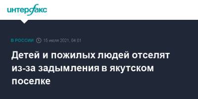 Детей и пожилых людей отселят из-за задымления в якутском поселке - interfax.ru - Москва - респ. Саха