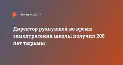 Директор рухнувшей во время землетрясения школы получил 208 лет тюрьмы - ren.tv - Мексика - Мехико