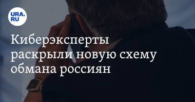 Киберэксперты раскрыли новую схему обмана россиян - ura.news