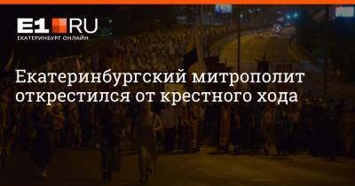 Артем Устюжанин - Екатеринбургский митрополит открестился от крестного хода - e1.ru - Екатеринбург