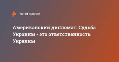 Арсен Аваков - Джордж Кент - Американский дипломат: Судьба Украины - это ответственность Украины - ren.tv - Россия - США - Украина - Белоруссия