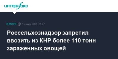 Россельхознадзор запретил ввозить из КНР более 110 тонн зараженных овощей - interfax.ru - Москва - Китай - Приморье край - Владивосток - Сахалинская обл.