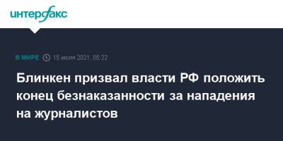 Энтони Блинкен - Блинкен призвал власти РФ положить конец безнаказанности за нападения на журналистов - interfax.ru - Москва - Россия - США - респ. Чечня