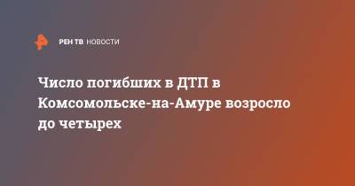 Число погибших в ДТП в Комсомольске-на-Амуре возросло до четырех - ren.tv